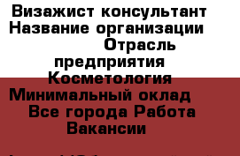 Визажист-консультант › Название организации ­ M.A.C. › Отрасль предприятия ­ Косметология › Минимальный оклад ­ 1 - Все города Работа » Вакансии   